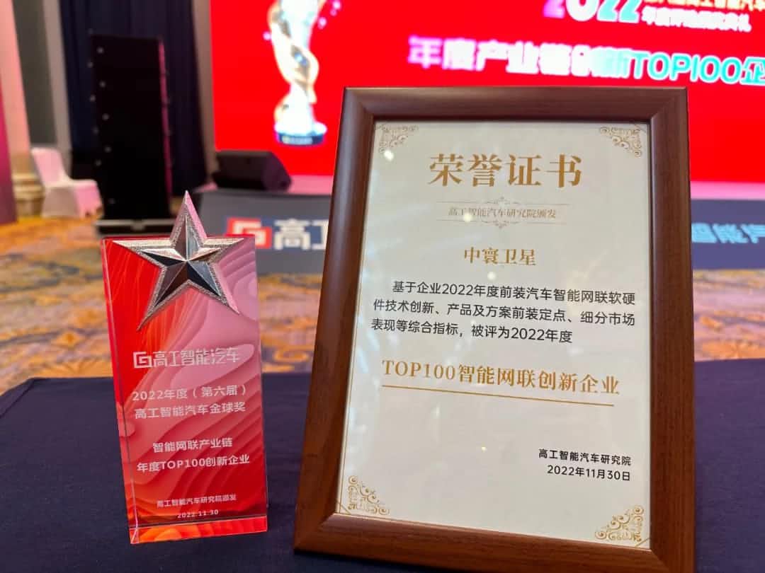 mile米乐集团旗下中寰卫星获评“2022年度智能汽车产业链TOP100创新企业”大奖